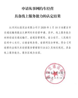 庆贺红河州红投实业有限公司获得网约车证书！