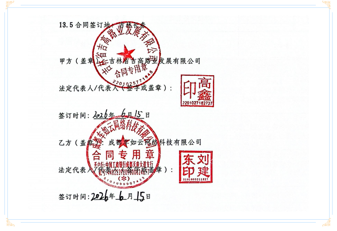 签约喜报|吉林高速集团&车如云成功签约