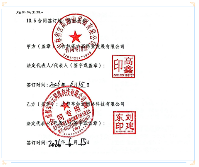 签约喜报|吉林高速集团&车如云成功签约 签约喜报|吉林高速集团&车如云成功签约