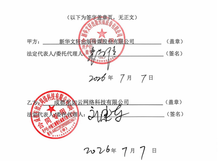 四川新华出版发行集团——新华文轩出版传媒股份有限公司
