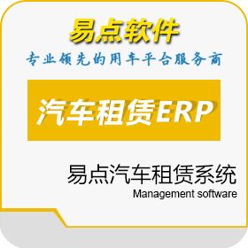 北京国软易点汽车租赁ERP管理系统介绍