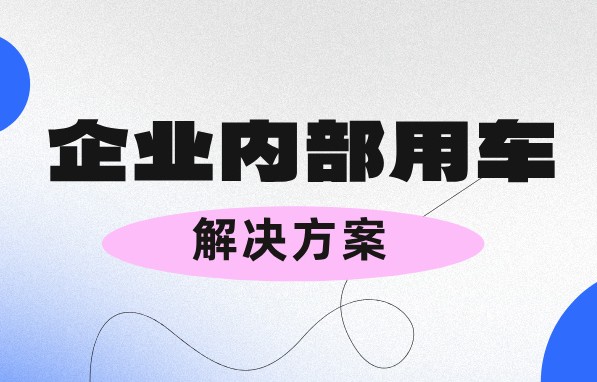 管理企业内部用车又操心又费力？不存在的！