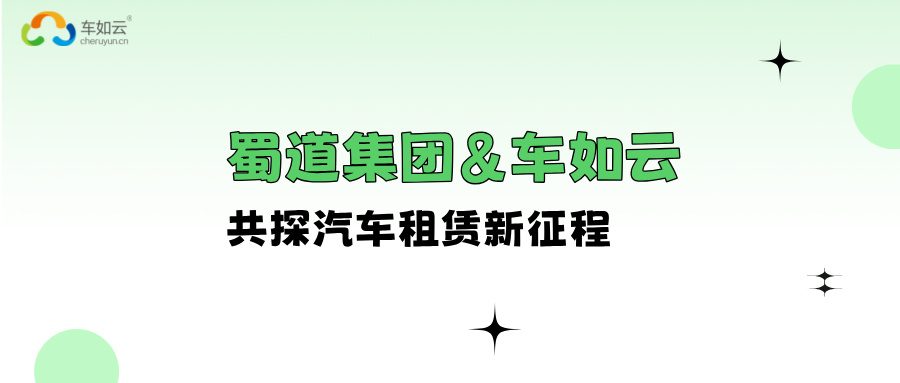 蜀道集团&车如云 进行交流座谈，共探汽车租赁新征程