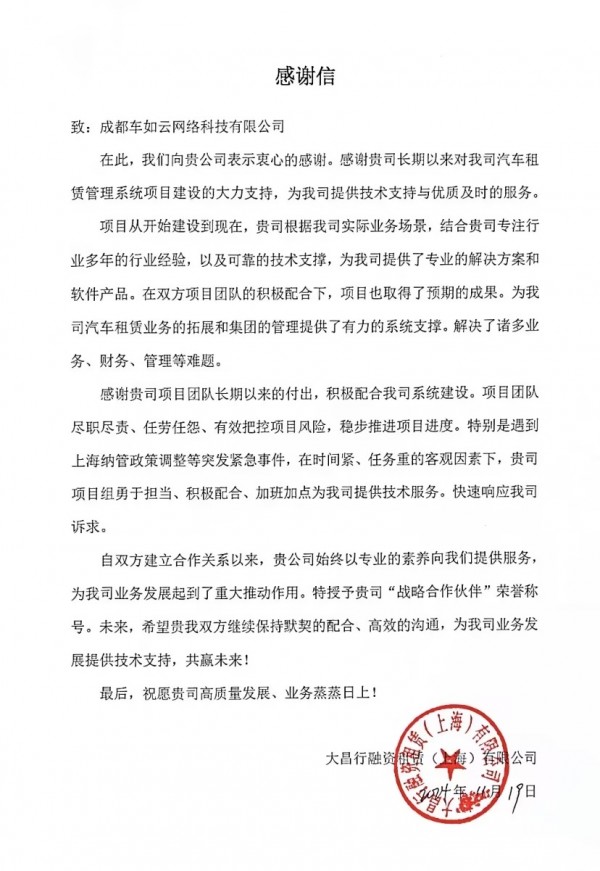 大昌行向车如云发来感谢信，是认可，更是激励！