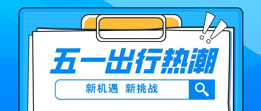 五一出行汽车租赁行业：结构性变革下的新机遇与新挑战