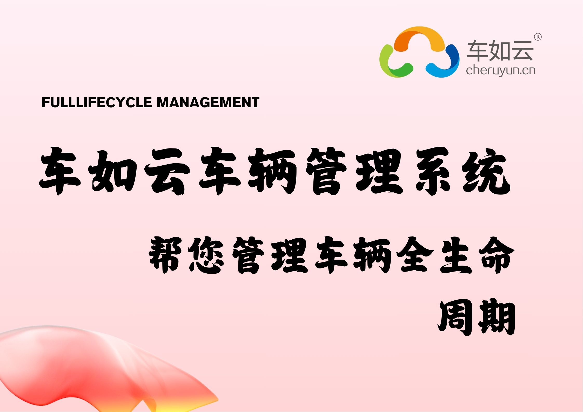车如云车辆租赁管理系统，帮助客户实现车辆全生命周期管理