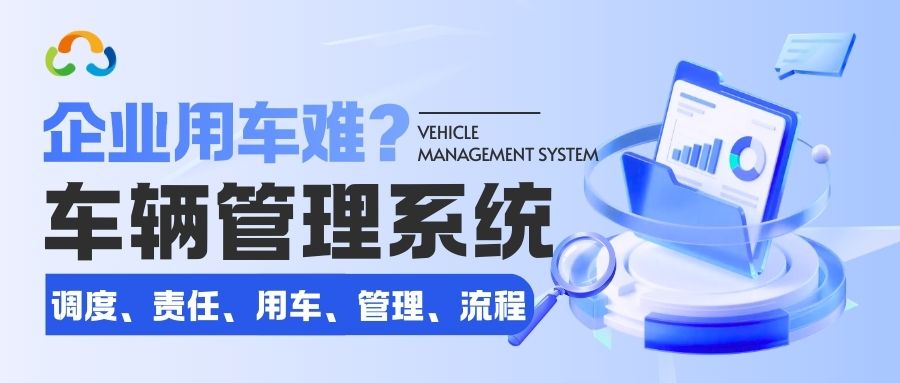 企业用车成本居高不下？使用车辆租赁管理系统规范又省钱！