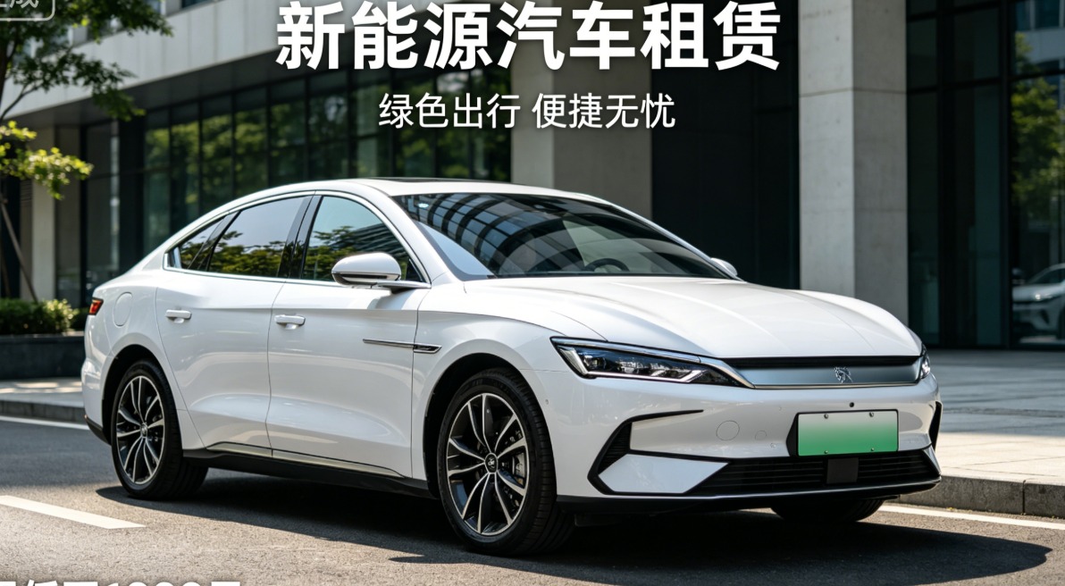 新能源汽车租赁升温，企业该抓机遇还是避风险？