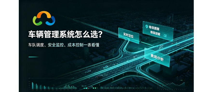 租车公司管理软件推荐：核心功能对比与选型