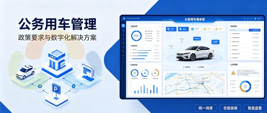 公务用车管理：政策要求与数字化解决方案