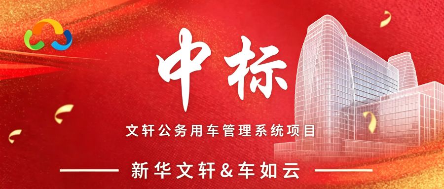 喜报|车如云携手新华文轩，共筑智慧公车管理新标杆