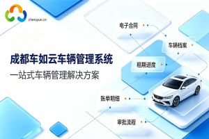成都车如云车辆管理系统——一站式车辆管理解决方案