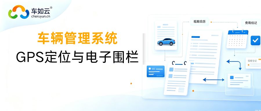 车辆租赁管理系统：GPS定位与电子围栏实现车辆位置实时监控