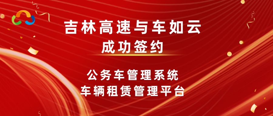 签约喜报|吉林高速集团&车如云成功签约
