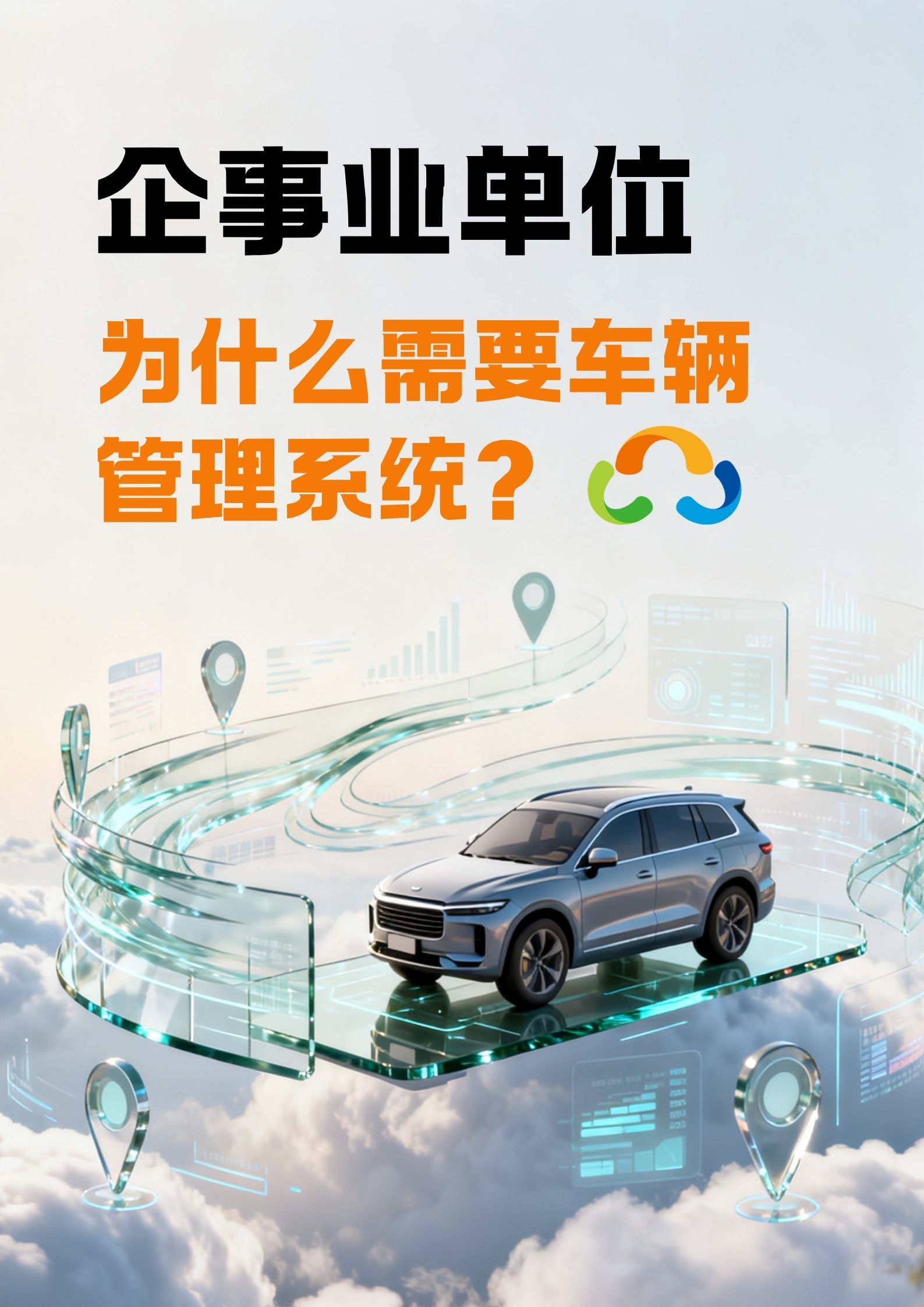 企事业单位为什么需要车辆管理系统？