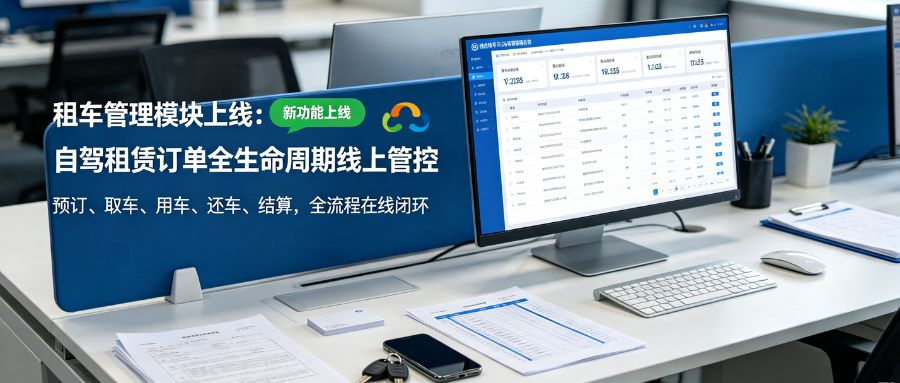 租车管理模块上线：自驾租赁订单全生命周期线上管控