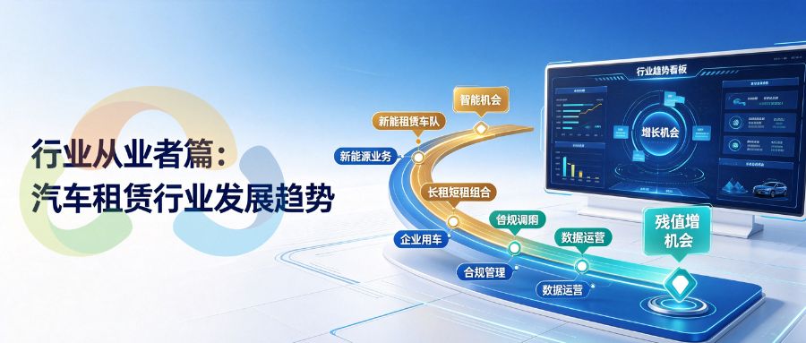 行业从业者篇：汽车租赁行业发展趋势