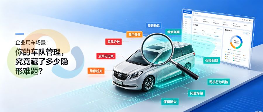 企业用车场景：你的车队管理，究竟藏了多少隐形难题？