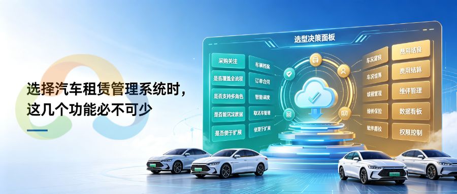 选择汽车租赁管理系统时，这几个功能必不可少