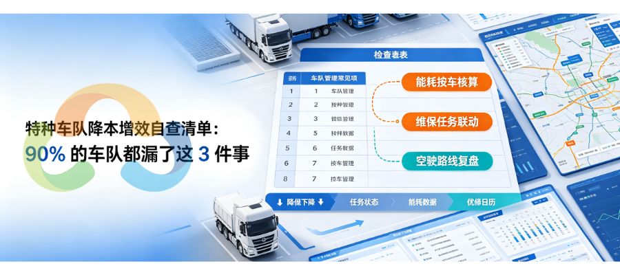 特种车队降本增效自查清单：90% 的车队都漏了这 3 件事